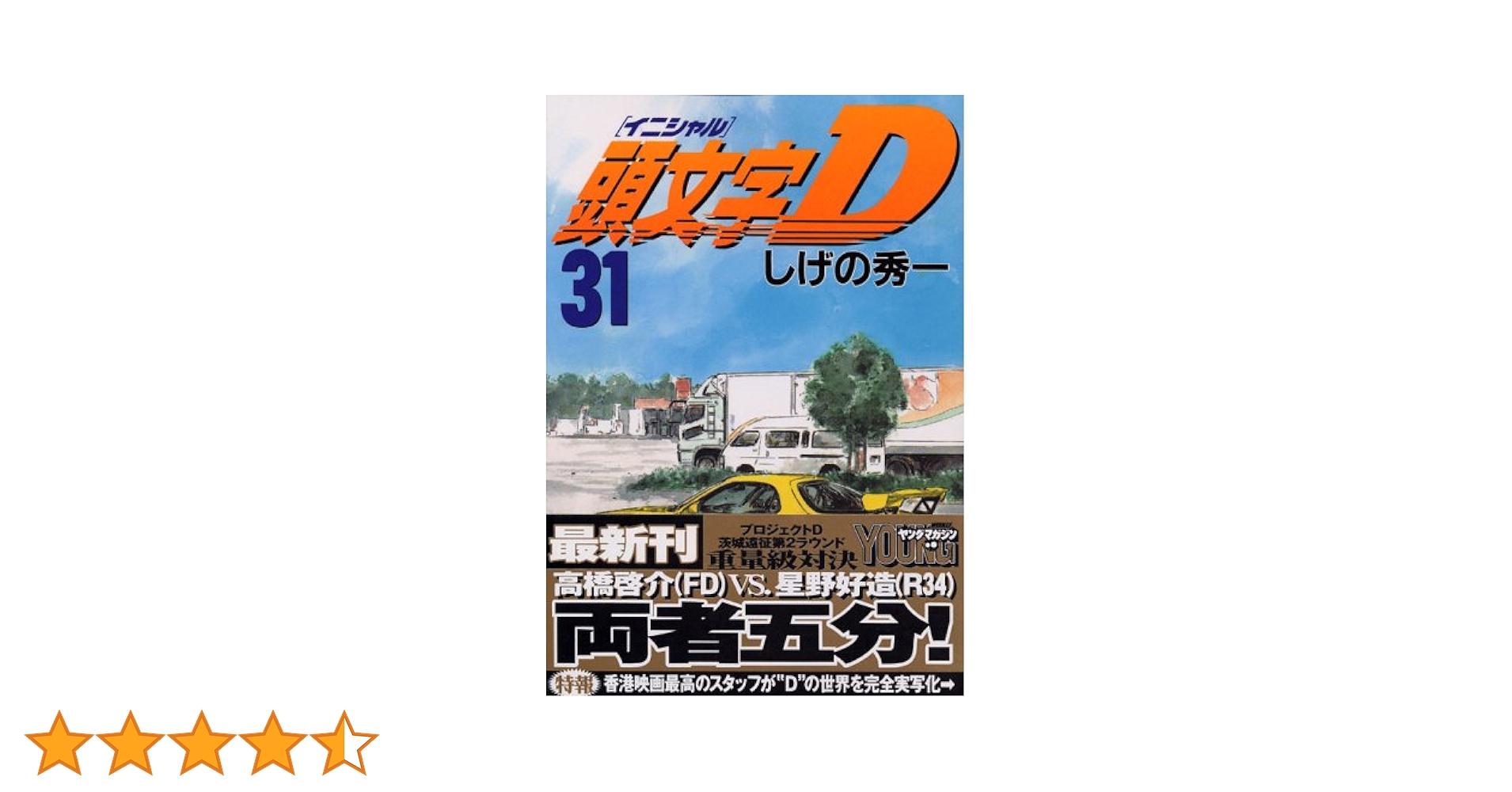 頭文字D(31) 頭文字D（31）』（しげの 秀一）｜講談社